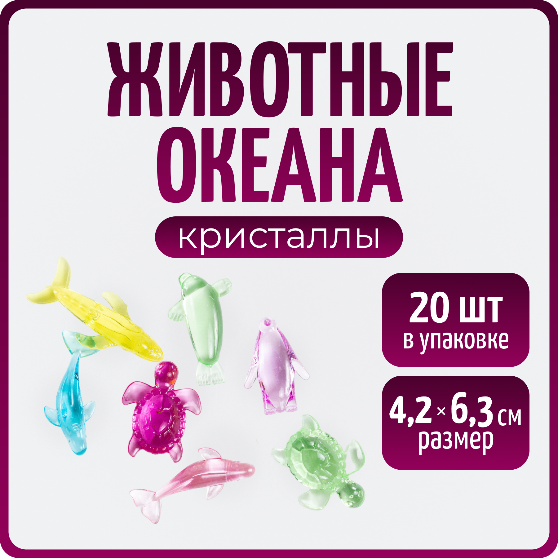 Фигурные камни «Животные океана» 20 шт, акриловые фигурки для детей, игры, обучения, творчества и декора, Color Si