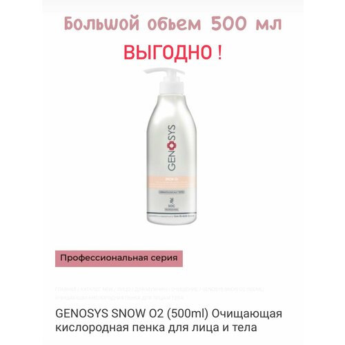 Очищающая кислородная пенка для лица 500 мл GENOSYS SNOW O2 7500₽