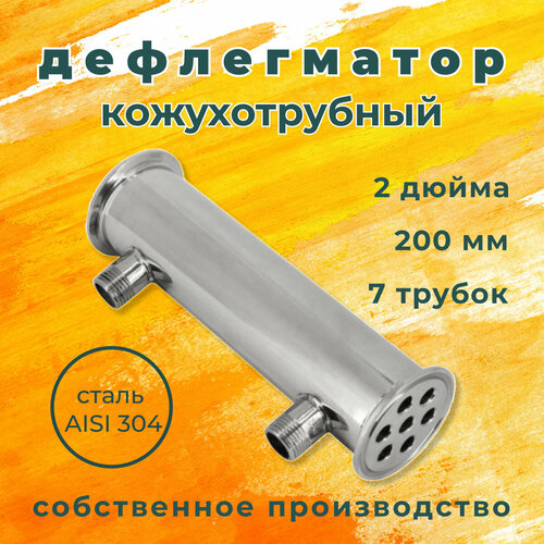 Дефлегматор кожухотрубный холодильник для самогонного аппарата 2 дюйма 200 мм