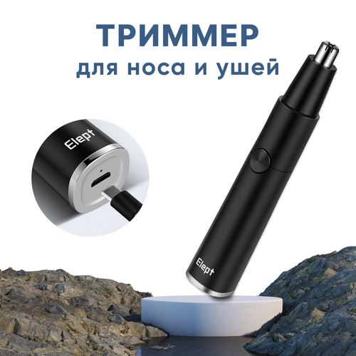 Электрический триммер для ухода за носом и ушами Type-C