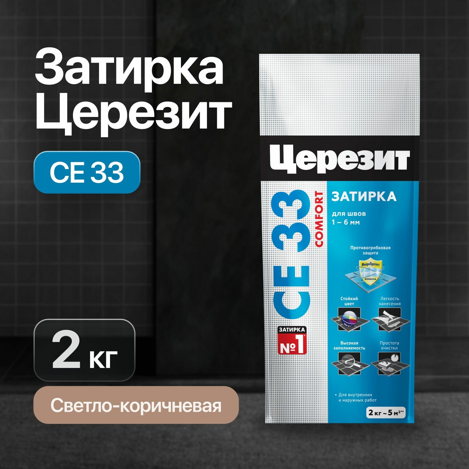 Затирка Церезит CE33, светло-коричневая, для плитки, швов, антигрибковая, 2кг