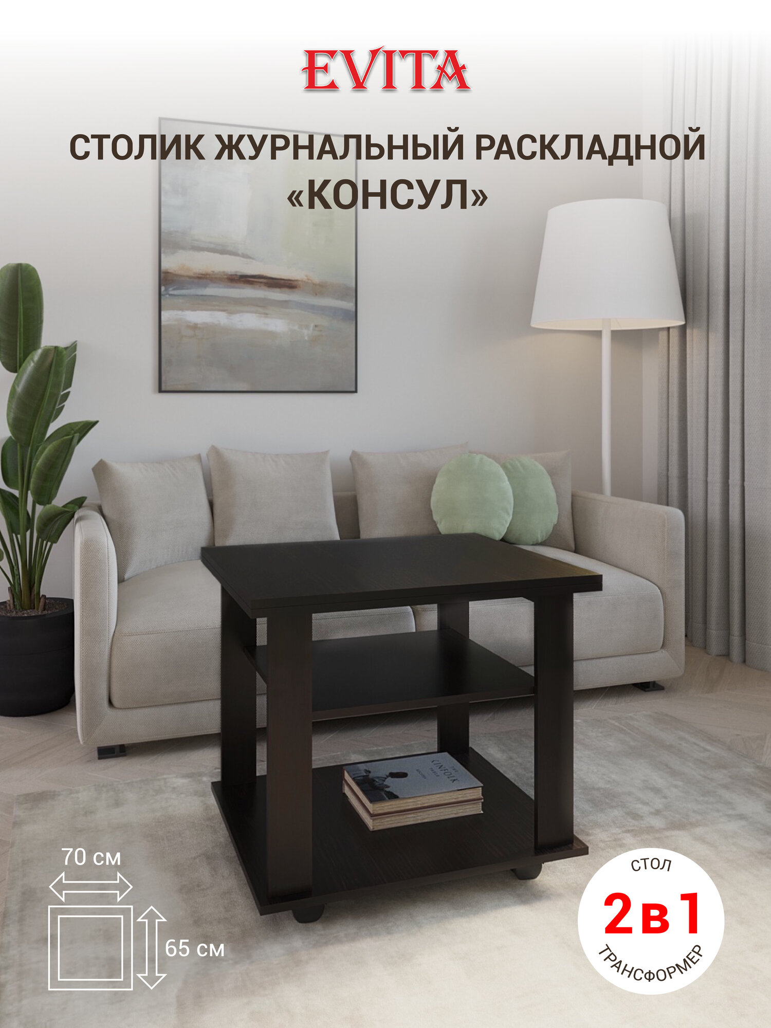 фото Столик журнальный раскладной Консул 60х70х65 см венге / на колесиках / трансформер