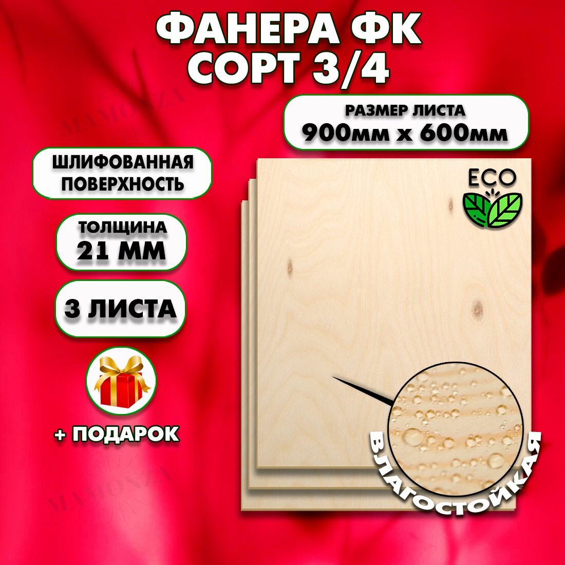Строительная, Мебельная Фанера, Размер 600х900, 3 листа, Толщина 21мм, сорт 3/4