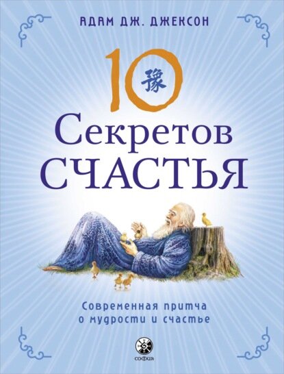 Десять секретов Счастья. Современная притча о мудрости и счастье [Цифровая книга]