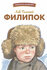 Филипок. Рассказы, были, басни и сказки