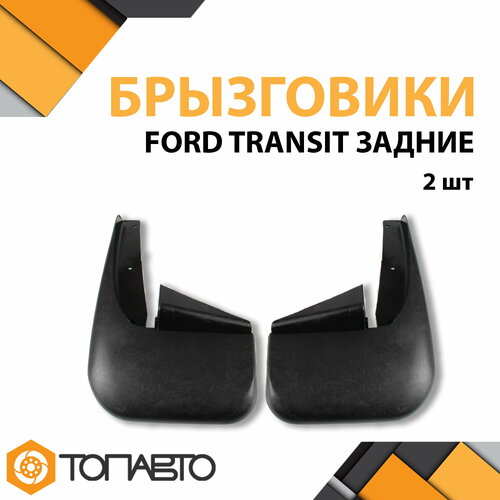 К-т Брызговиков FORD TRANSIT задние (к-т 2 шт) ТРЕ (YC15-V28344/28345-AGV) ИУ ПТП
