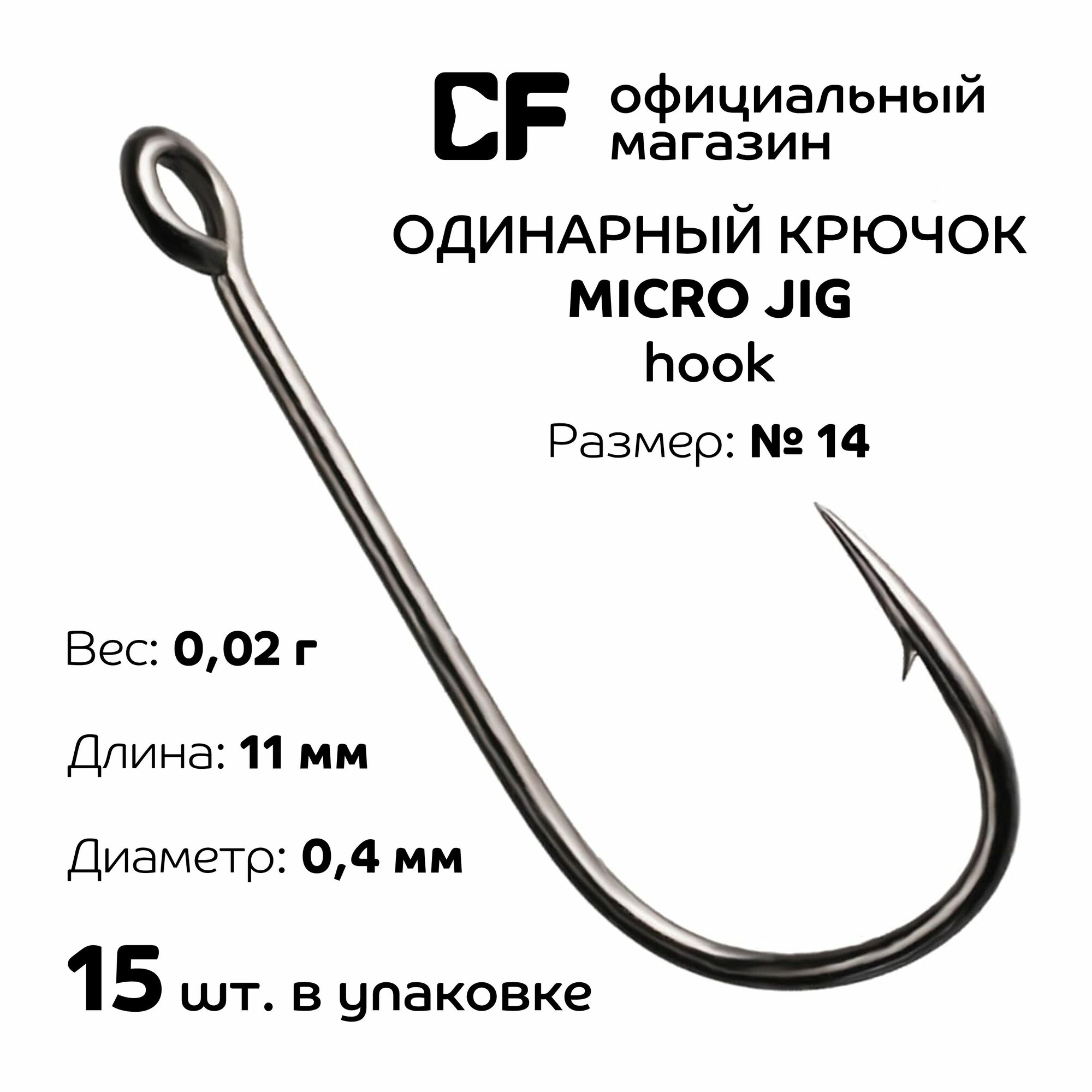 Одинарный крючок CF Micro Jig Hook №14 15шт