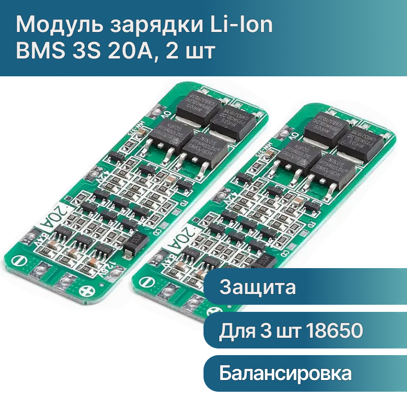 2 шт / BMS 3S 20A модуль зарядки и балансировки Li-Ion аккумуляторов 12.6 V (с защитой от перезарядки)