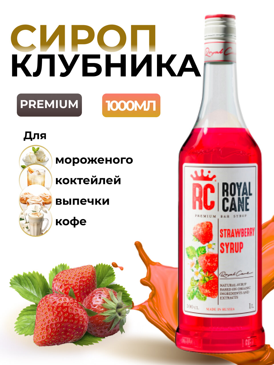 Сироп Клубника...