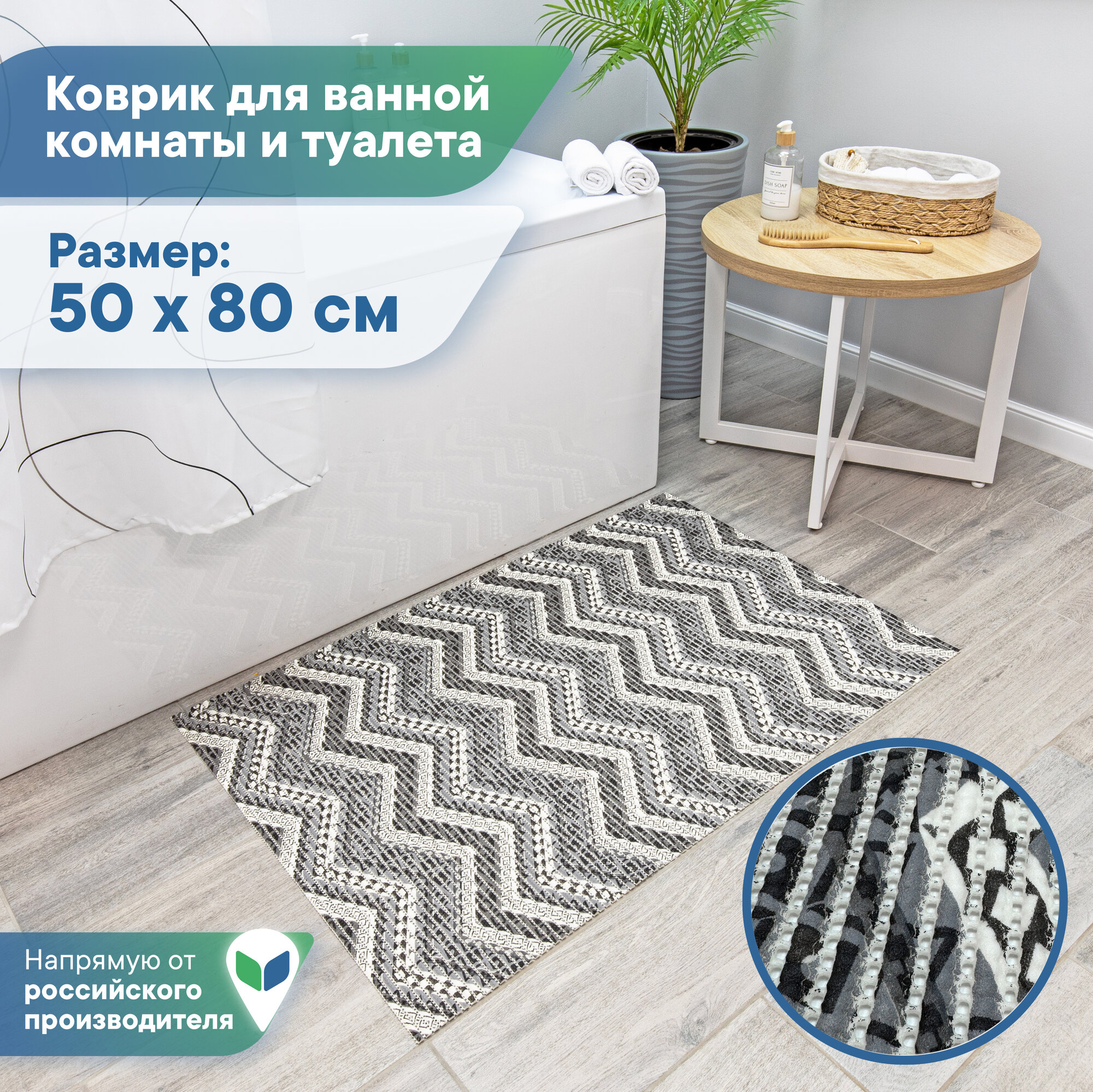 Коврик для ванной и туалета напольный из вспененного ПВХ 50 х 80см / коврик для ванны безворсовый