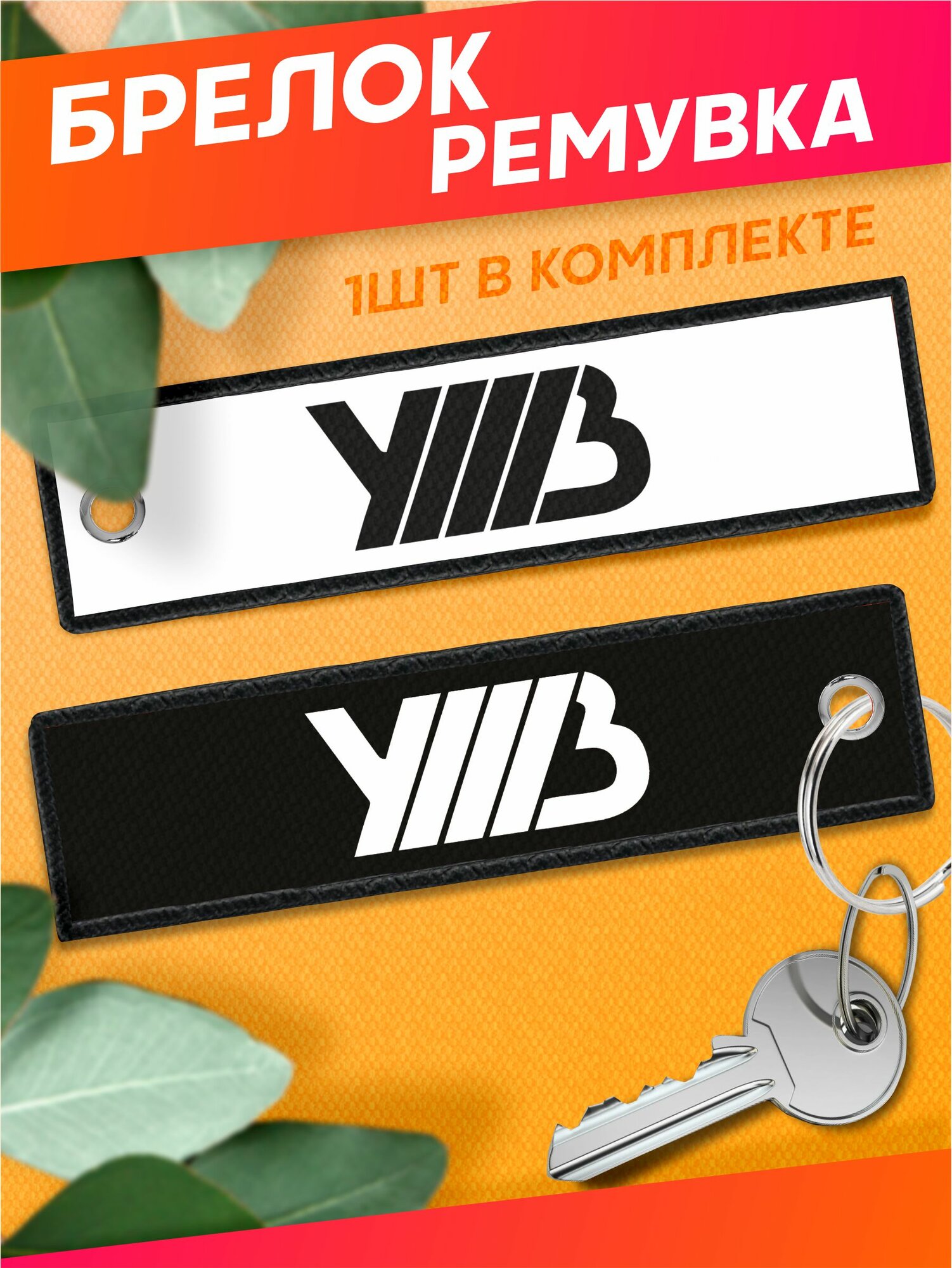 Брелок Sticker Joy 