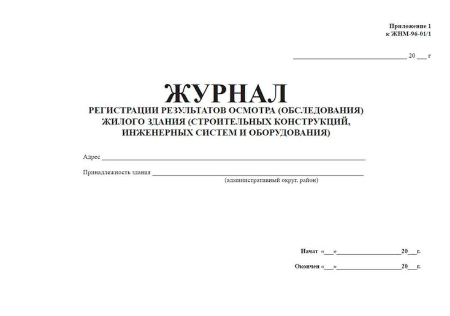 Журнал регистрации результатов осмотра (обследования) жилого здания (строительных конструкций, инженерных с 200 страниц Твердый, красный, бумвинил — фото 1