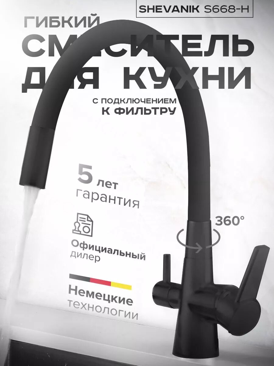 Смеситель для кухни с подключением к фильтру черный