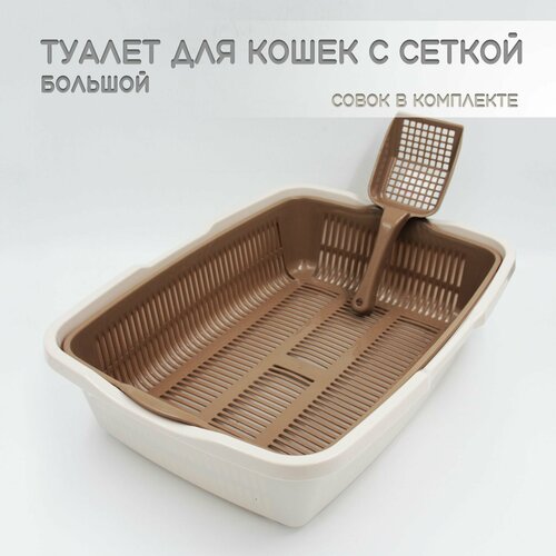 Кошачий туалет для кота с совком и сеткой, большой, молочный-кофейный