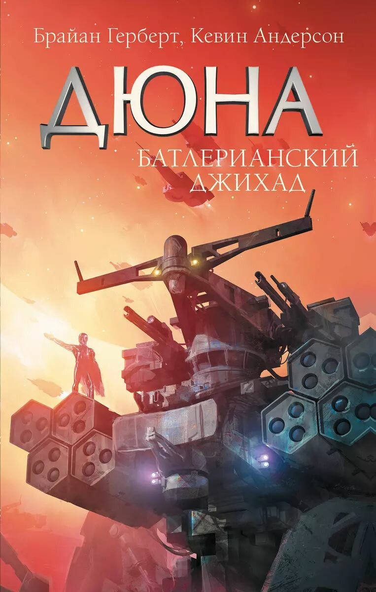 Дюна: Батлерианский джихад