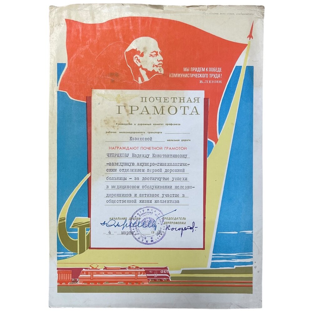 СССР, грамота "Казахская железная дорога" (Черпакова, зав. акушеро-гинекологическим отедлением) 1968