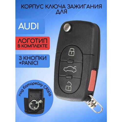 Корпус выкидного ключа под батарейку CR1616 для Ауди с 3 кнопками