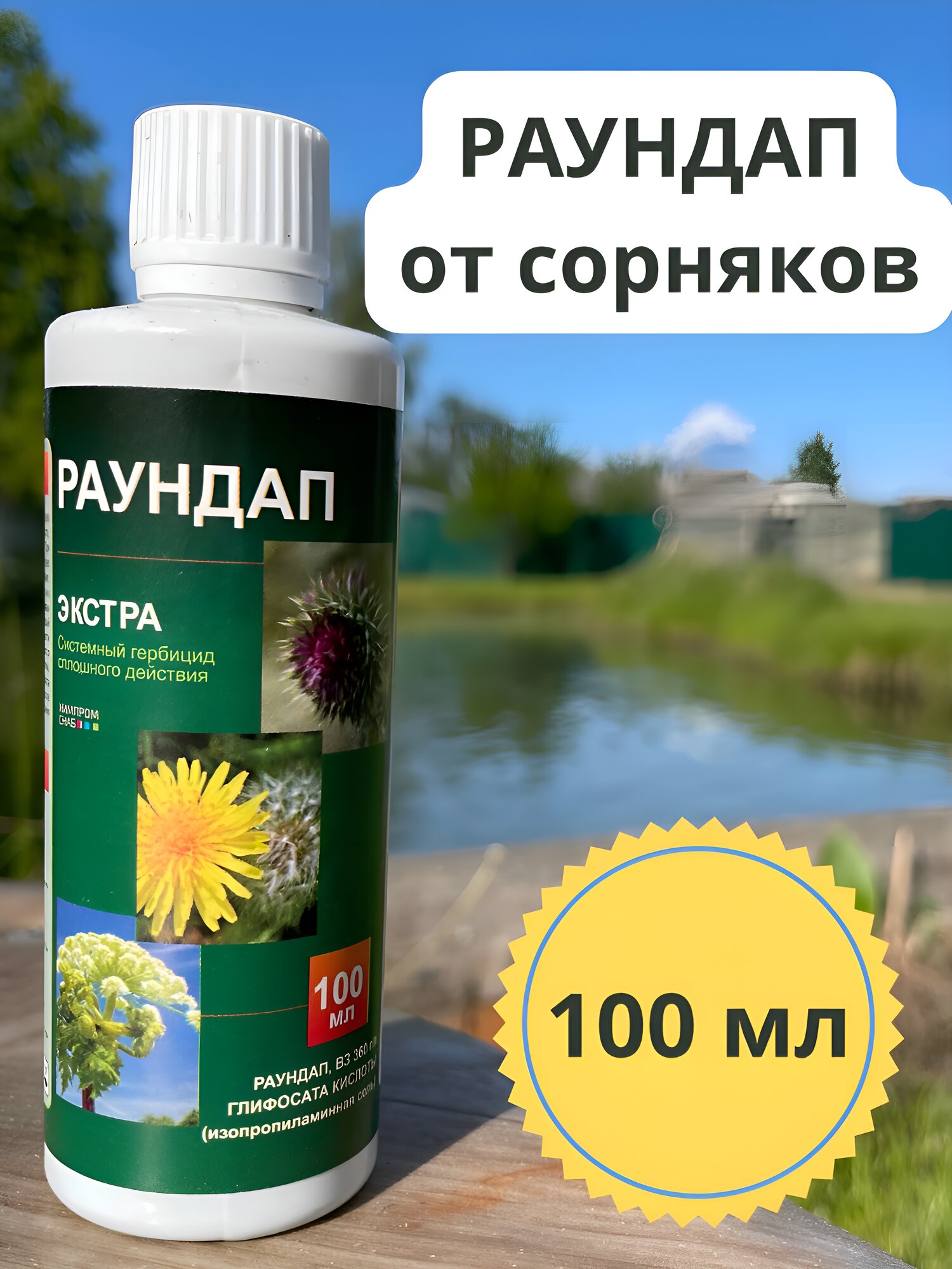 Раундап от сорняков 100мл