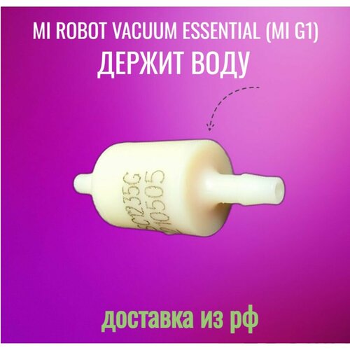Клапан Робота пылесоса Xiaomi Essential Mijia G1 SKV4136GL 1000₽
