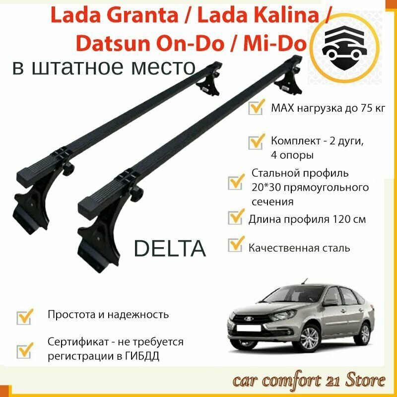 Багажник Delta Lada Kalina/Калина, Granta/Гранта, Datsun в штатное место