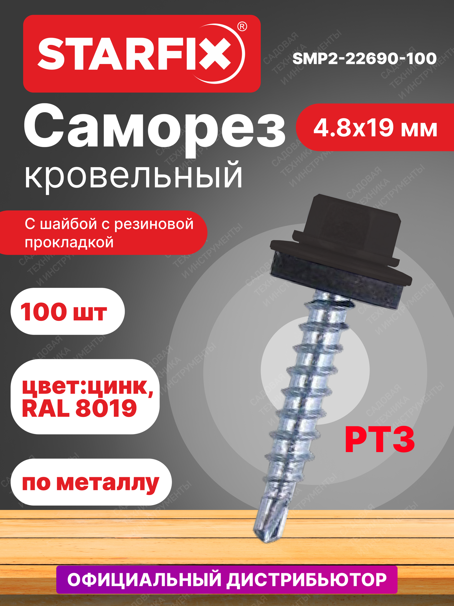 Саморез кровельный 4,8х19 мм цинк шайба с прокладкой PT3 RAL 8019 STARFIX 100 штук (SMP2-22690-100)