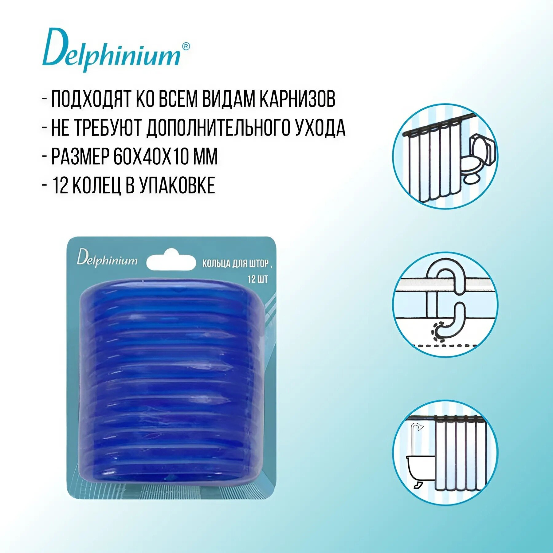 Кольца универсальные для штор в ванную Delphinium 12 штук цвет синий пластик