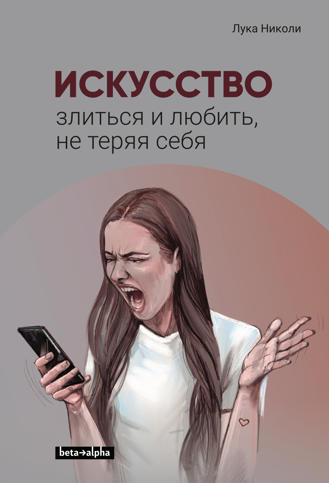 Книга: Искусство злиться и любить, не теряя себя | Лука Николи
