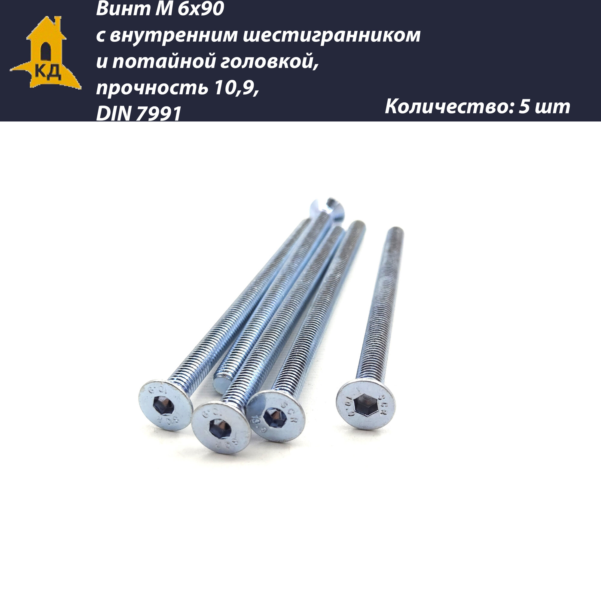 Винт М 6х90 с внутренним шестигранником и потайной головкой прочность 109 DIN 7991 5 шт.