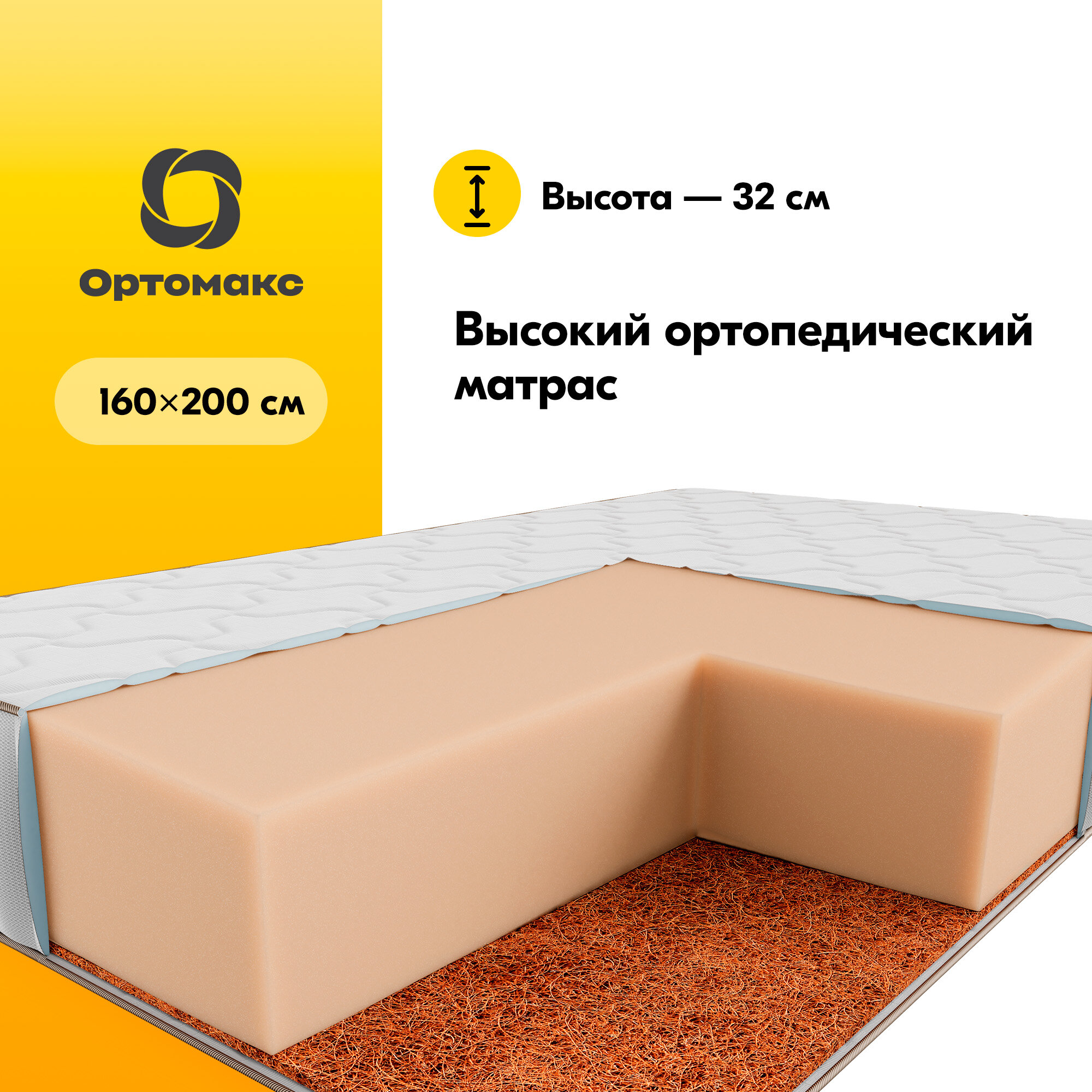 Беспружинный матрас Ортомакс Maxi Monolit Premium Cocos 160х200 (двуспальный), высота - 32 см, с ортопедическим эффектом