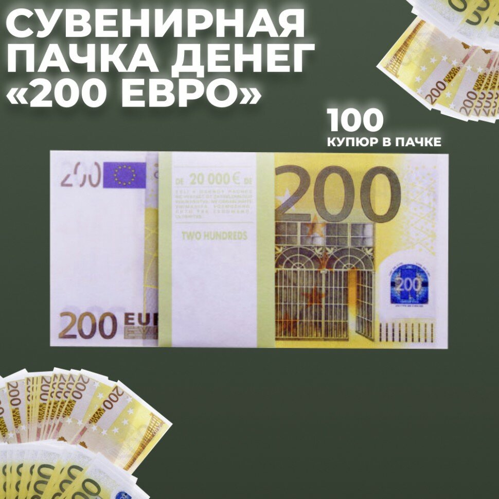 Сувенирная пачка денег "200 евро"