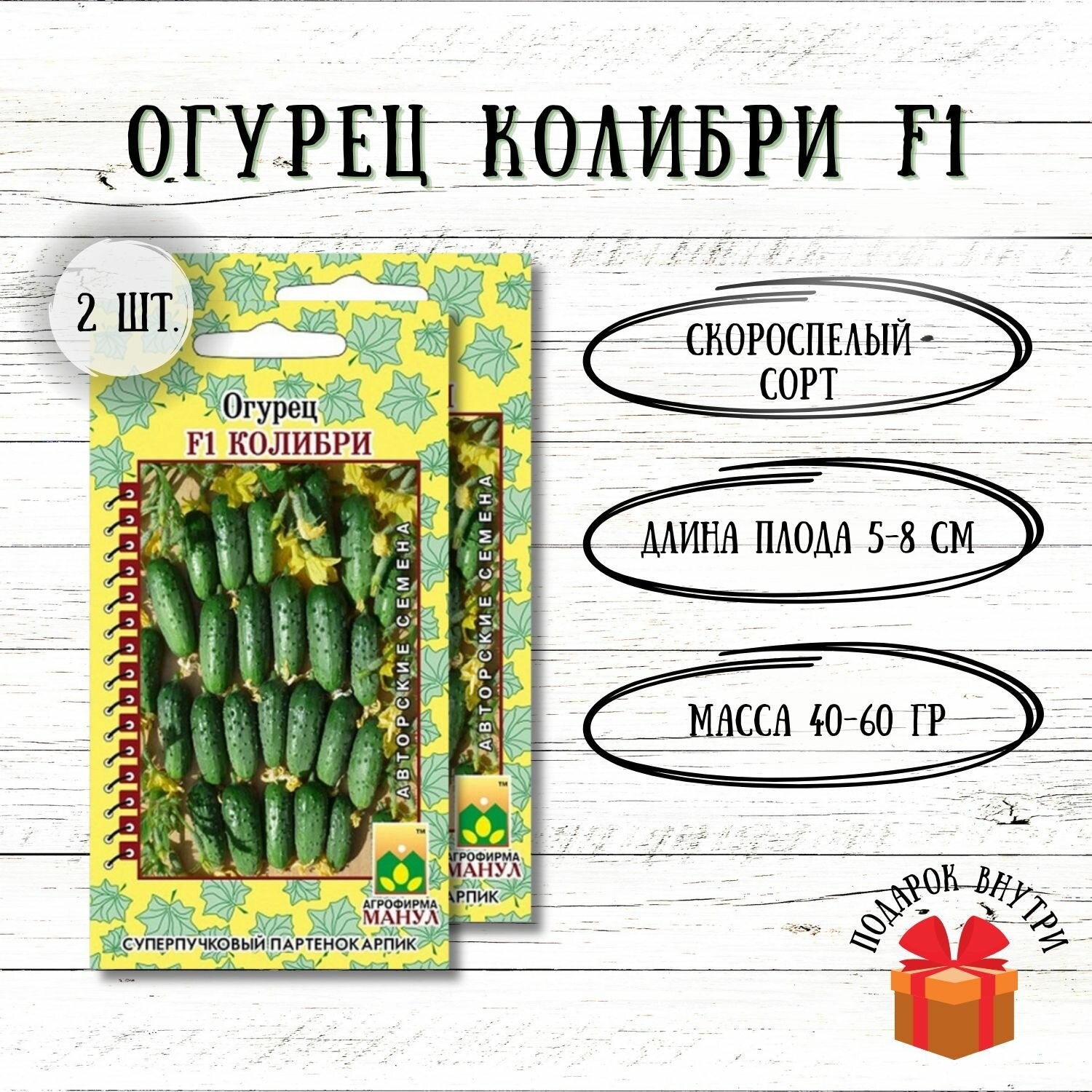 Семена Огурец Колибри F1 Манул. Набор 2 упаковки по 10 семян.