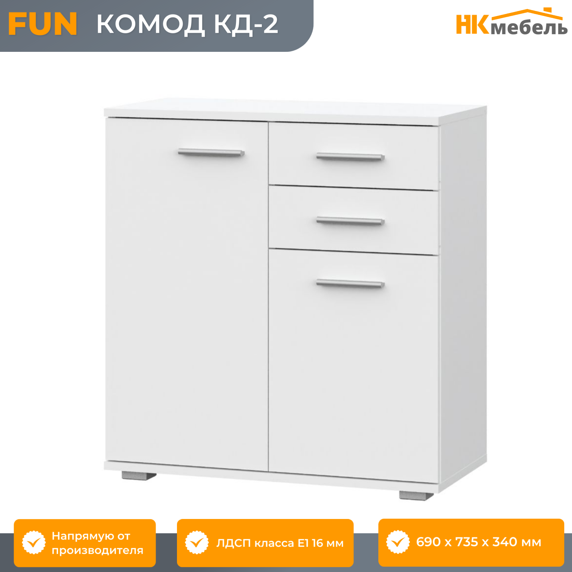 FUN (ФАН) комод КД-2, 690 х 735 х 340 мм, ЛДСП, 2 ящика, 2 двери, Белый — фото 1