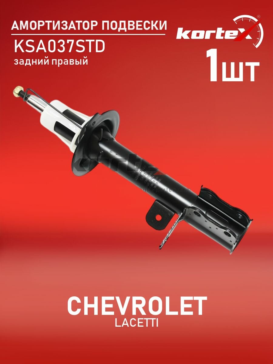 Амортизатор для CHEVROLET LACETTI задний правый газовый