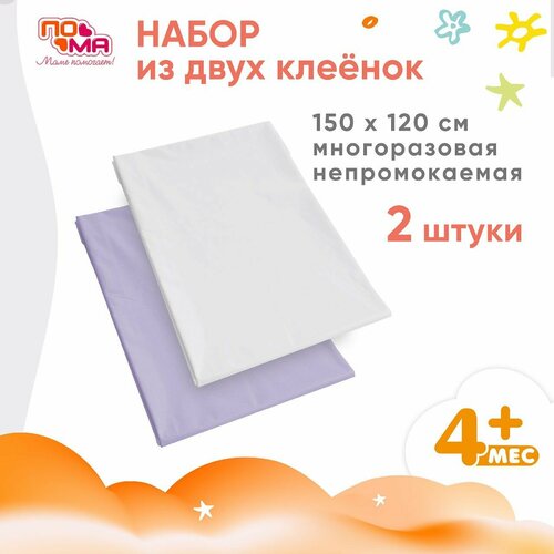 Детская клеенка 150х120 см, 2 штуки