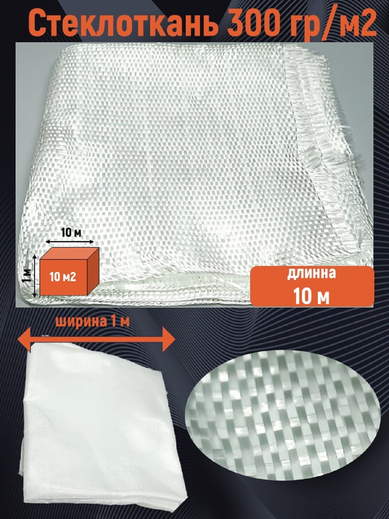 Стеклоткань конструкционная 300 г/м2 (10 м), Smola-vrn