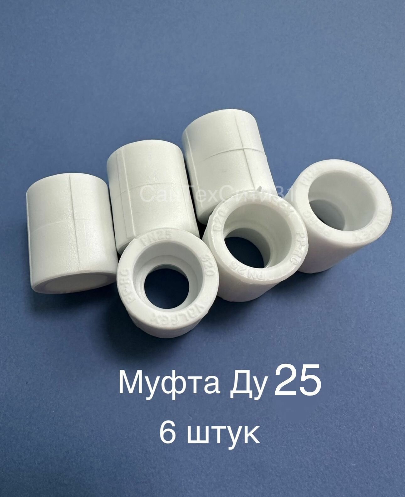 Муфта 25 мм полипропиленовая комплект 6 шт / фитинги для труб полипропилен / VALFEX
