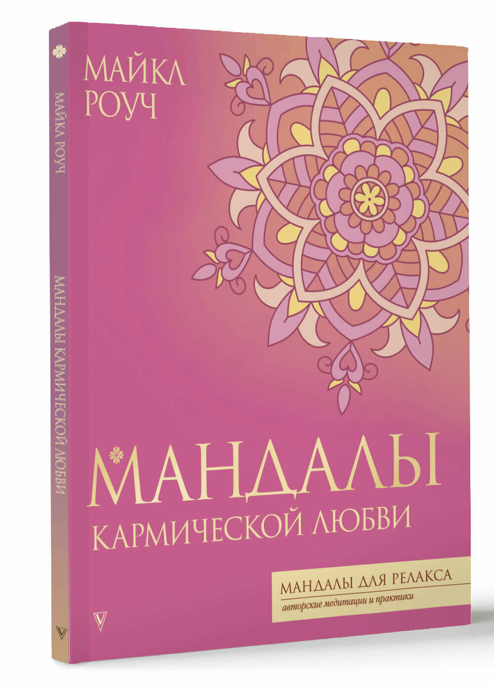 Мандалы кармической любви Роуч М.