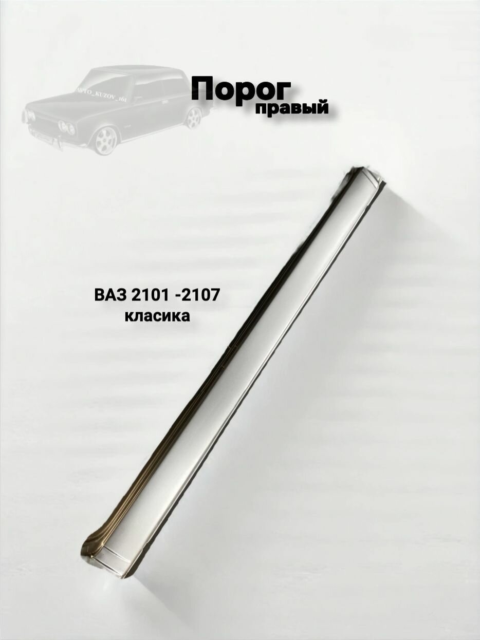 Порог правый ВАЗ 2101-2107 Классика