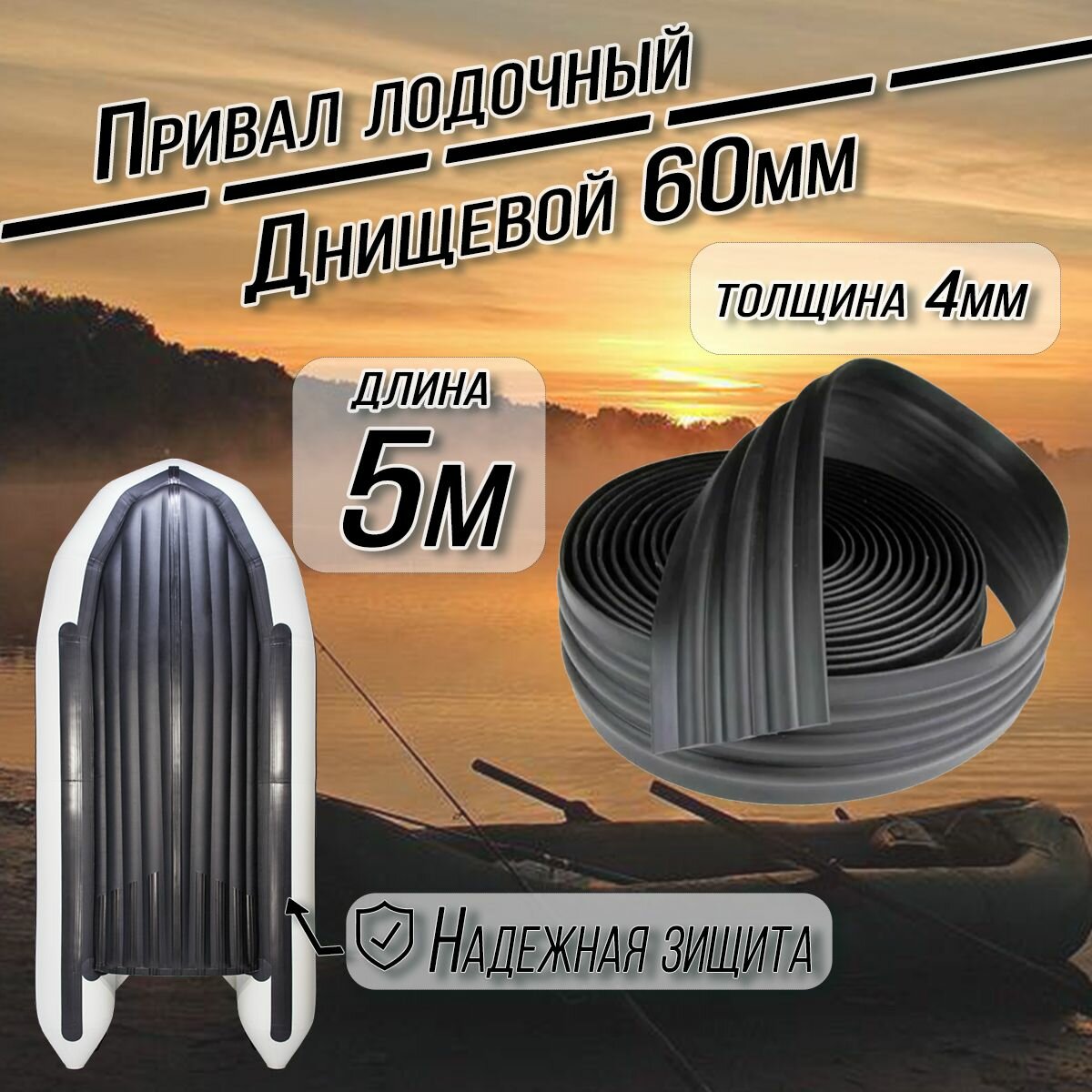 Лодочный привал днищевой 60 мм. длина 5м. Броня для лодок ПВХ. Цвет: черный