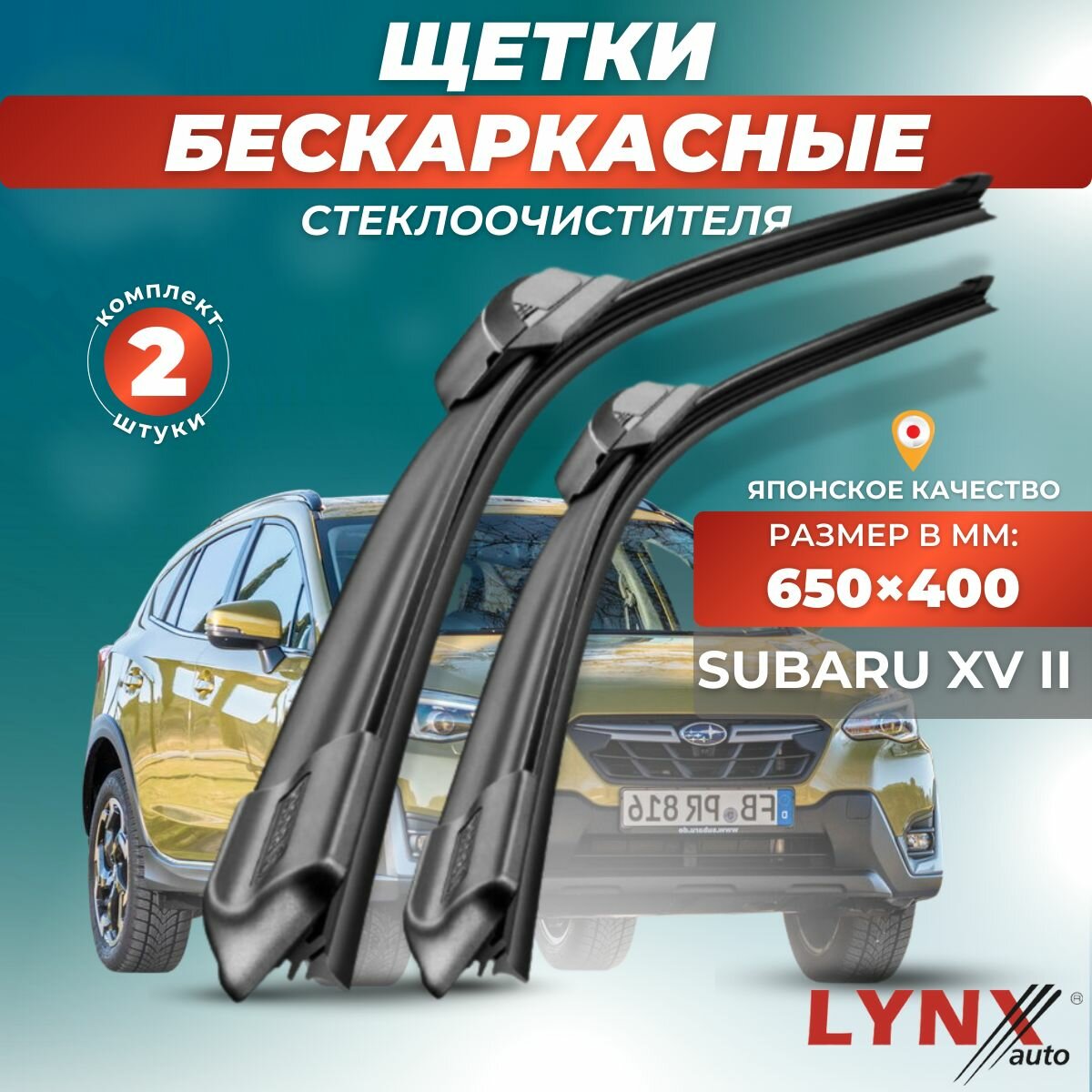 Автомобильные дворники LYNXauto Subaru XV II 2021-2023, 650 400 мм / бескаркасные 2 шт