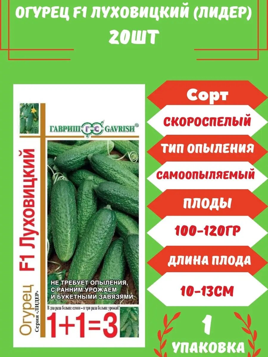 Огурец Луховицкий (Лидер) F1, 20 семян 1 упаковка