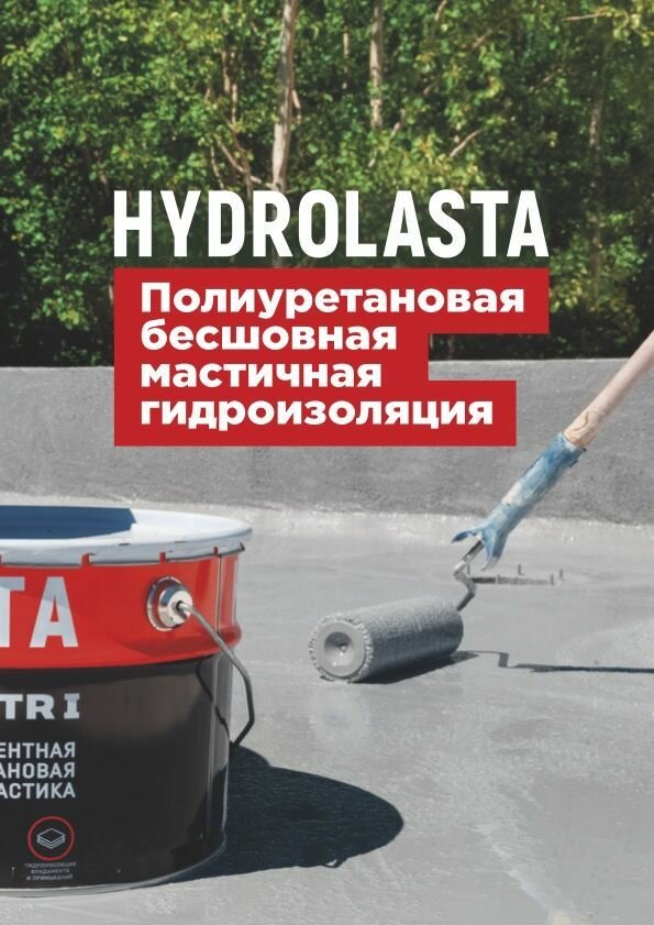 Однокомпонентная гидроизоляционная полиуретановая мастика HYDROLASTA. Применяется для долгосрочной гидроизоляции крыш. 7 кг.