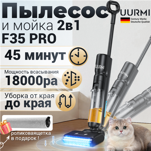Вертикальный пылесос беспроводной с влажной уборкой UURMI F22 Интеллектуальное голосовое сопровождение15000pa 18990₽