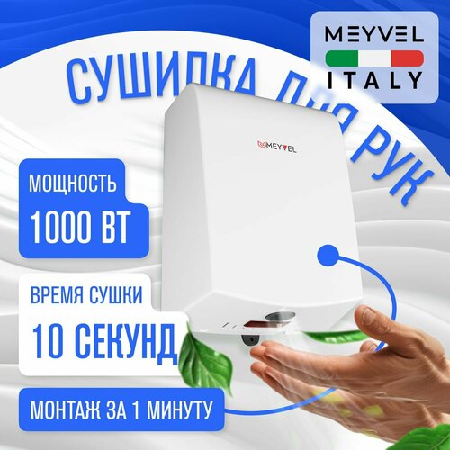 Сушилка для рук Meyvel электрическая высокоскоростная MH4-1000P1 White 8220₽