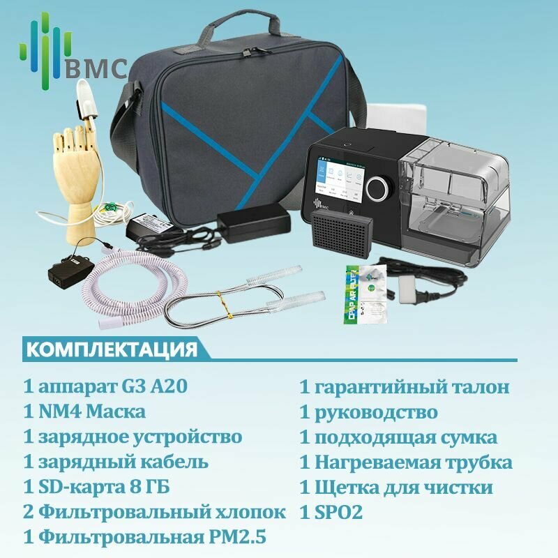 Изображение BMC G3 A20 APAP Auto CPAP СИПАП аппарат/для храпа во сне /для домашнего использования с маской NM4
