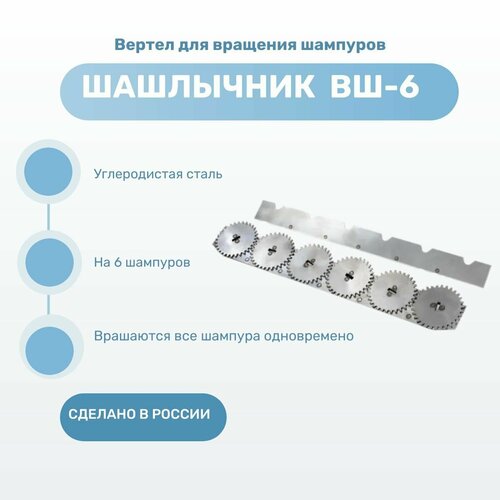 Устройство для вращения шампуров Вертел шашлычник ВШ-6 угл. сталь
