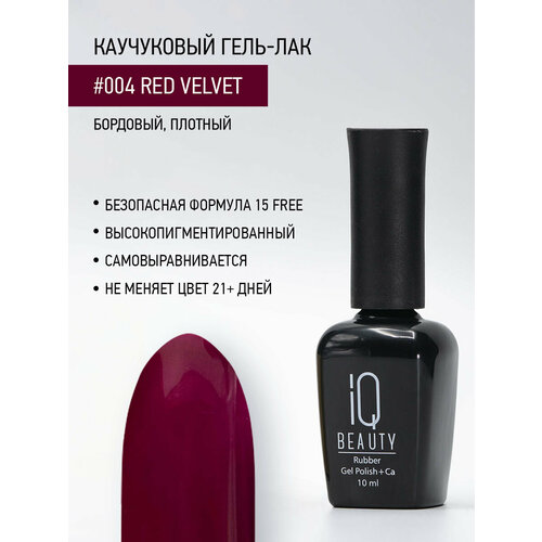 Каучуковый гель-лак IQ Beauty 004 Red Velvet, самовыравнивающийся, 10 мл