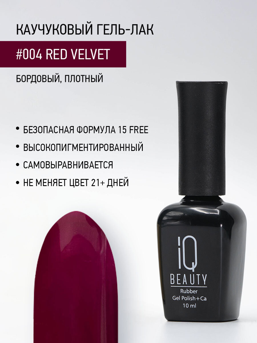 Каучуковый гель-лак IQ Beauty 004 Red Velvet, самовыравнивающийся, 10 мл