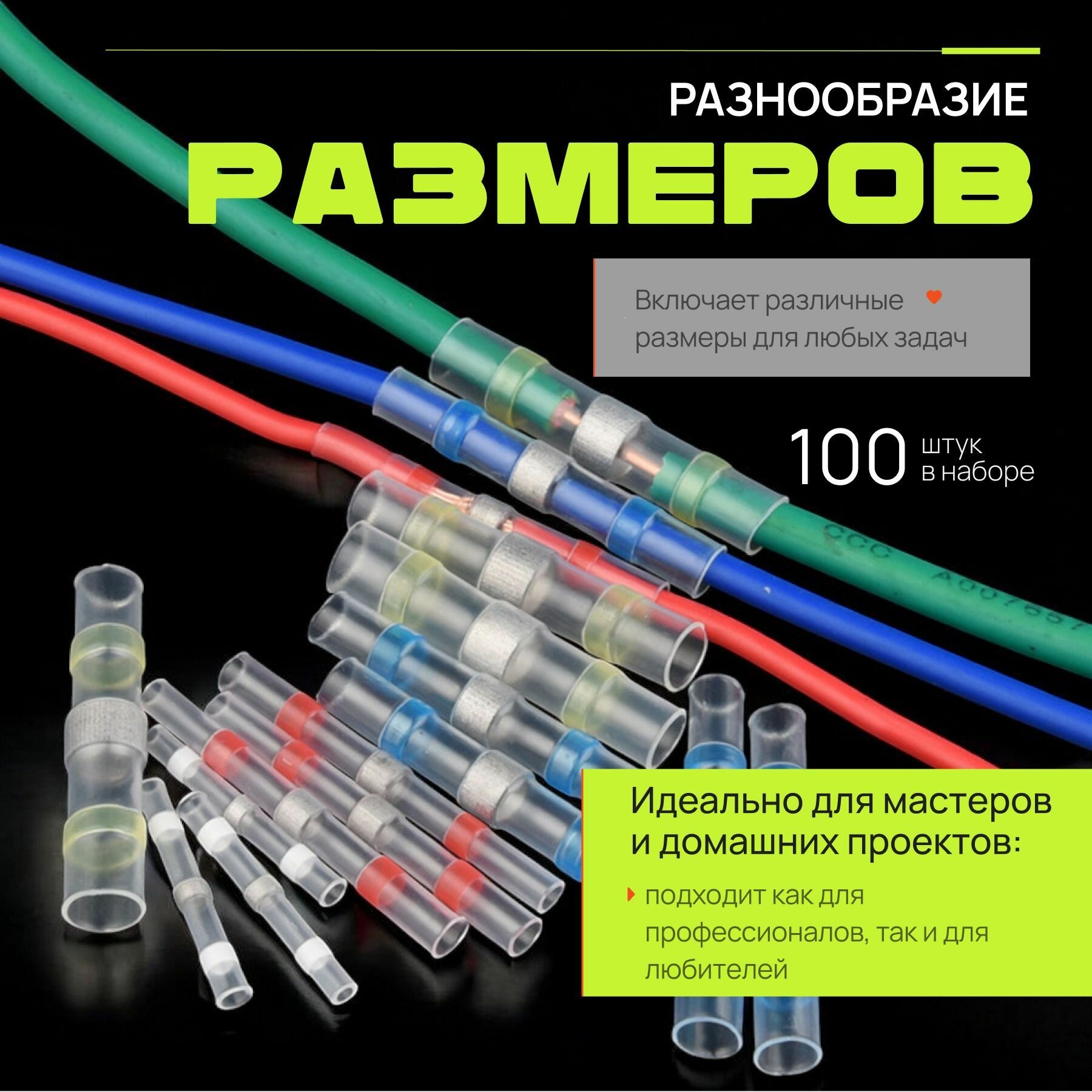 Термоусадочная трубка с припоем и клеевым слоем Dushop в наборе 100 штук/ Набор клемм — фото 1