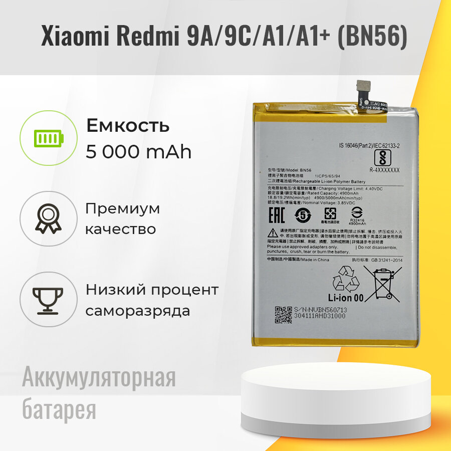 Аккумуляторная батарея (АКБ) для Xiaomi BN56 (Redmi 9A/9C/A1/A1+)